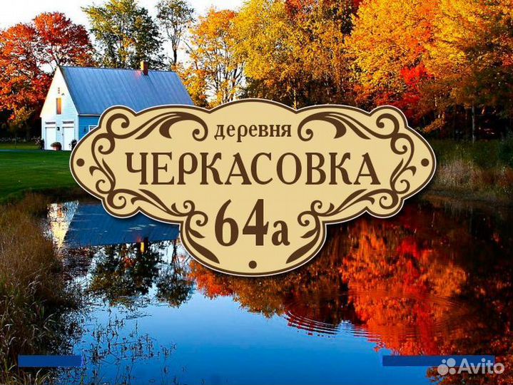 Адресная табличка на забор