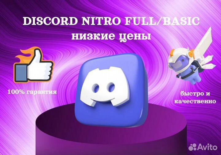 Discord Nitro Basic Full 1/12 месяцев Дискорд