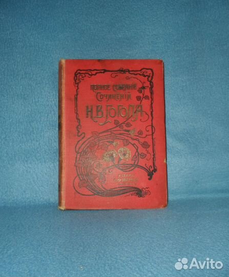 Н.В. Гоголь. Издание 15. 1900 г. Том 11 - 12