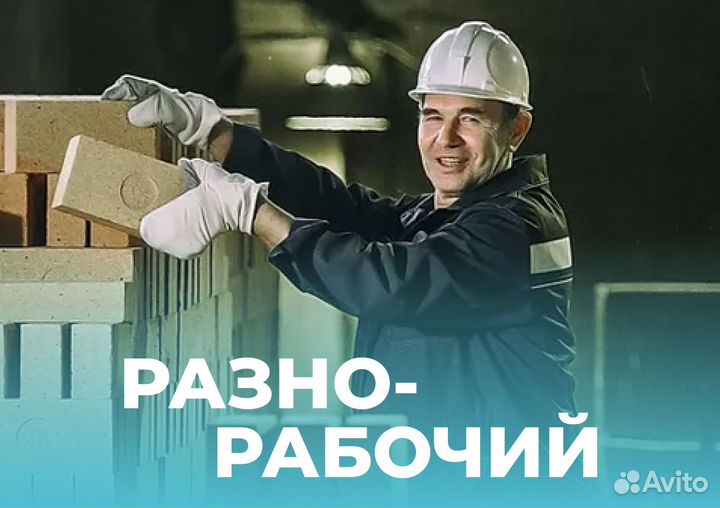 Разнорабочий с ежедневной оплатой