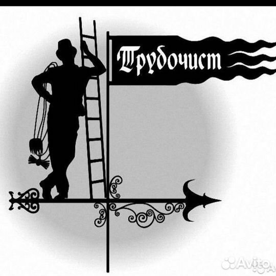 Трубочист чистка вентканалов и дымоходов