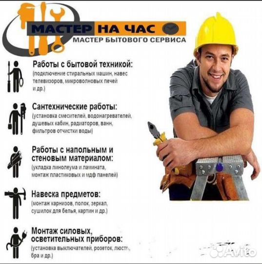 Мастер на час, Сантехник, Электрик, Грузчики