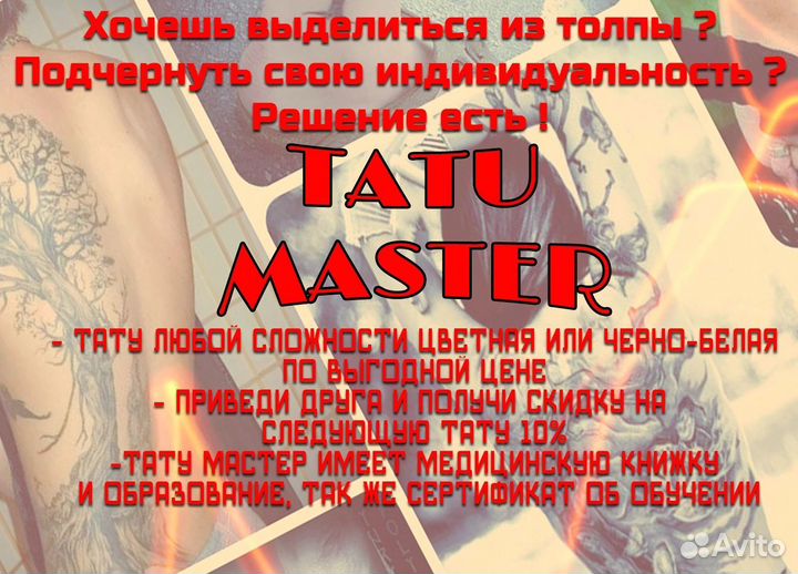 Татуировки на дому