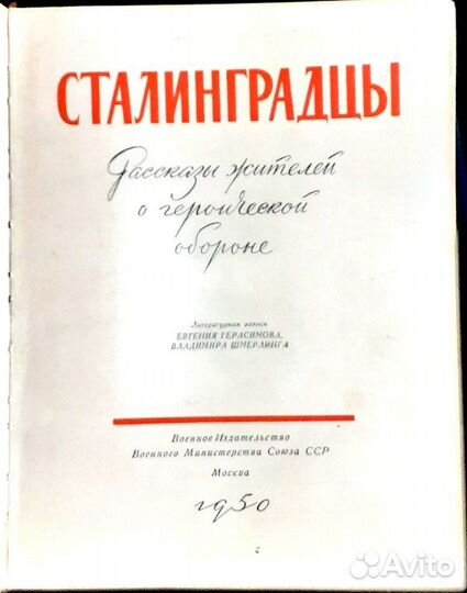 Книга. Сталинградцы. 1950 г. Рассказы жителей