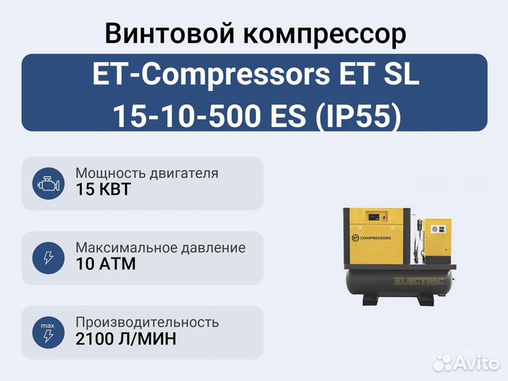 Винтовой компрессор ET-Compressors ET SL 15-10-500