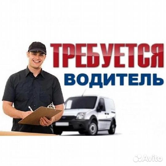 Водитель кат В Вахта