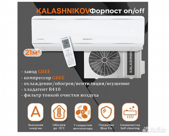 Сплит система kalashnikov Форпост gree