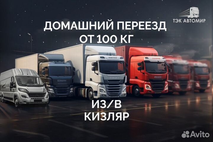 Домашний переезд от 100 км в/из Кизляр