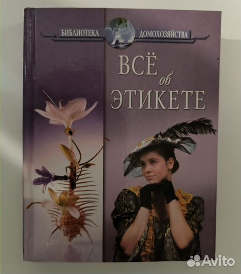 Вам об этикете, библиотека домохозяйства