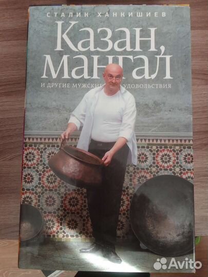 Казан баран и дастархан.книги