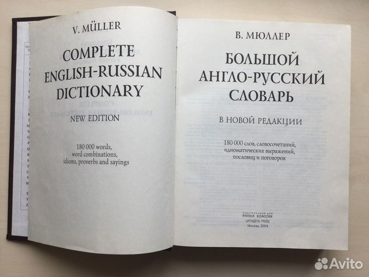 Большой англо-русский словарь