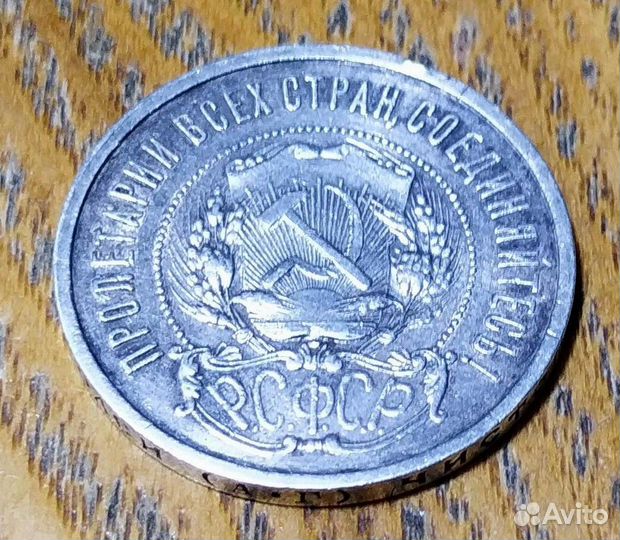 Монета 50 копеек 1921 серебро аг