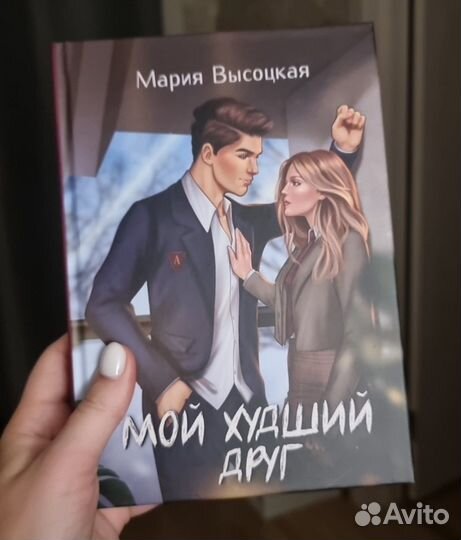 Мой худший друг. Мария Высоцкая