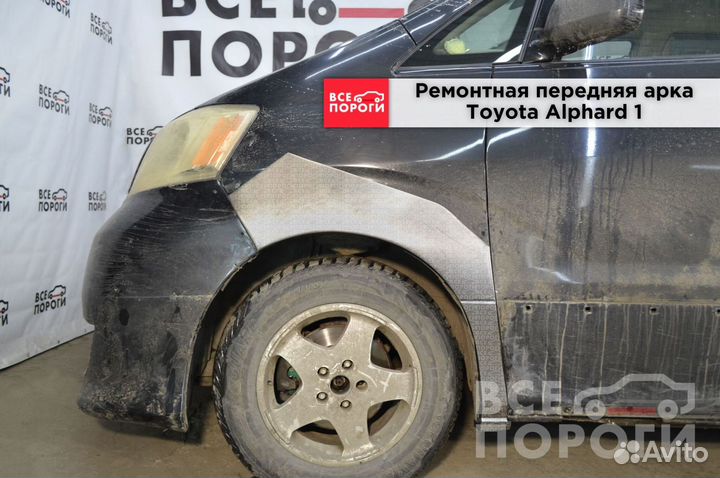 Тойота Альфард 1 ремонтные арки