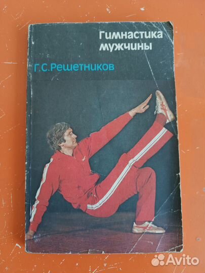 Гимнастика мужчины. Г. С. Решетников
