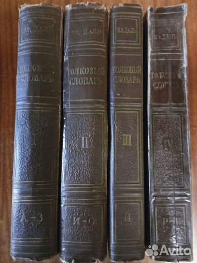 Толковый словарь в 4 томах Даля