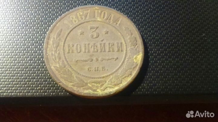 3 копейки 1867 г