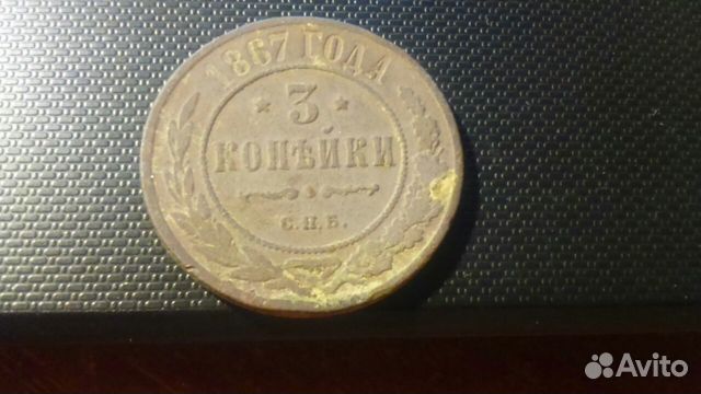 3 копейки 1867 г