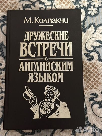 Английский язык. Англо русский словарь и др. книги