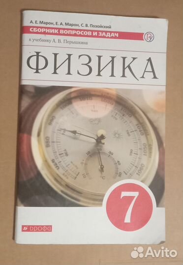 Решебник по физике 7 класс А.Е.Марон