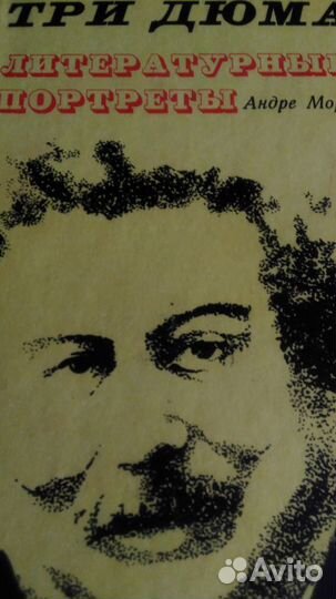 А.Моруа. Бальзак, Гюго, Дюма, Жорж Санд