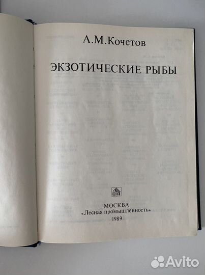 Книга «Экзотические рыбы» А.М.Кочетов