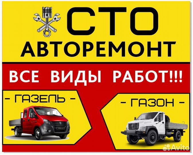 Сто Ремонт Газон Next, Газель, Валдай