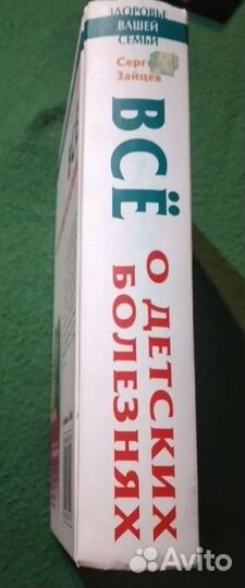 Зайцев Всё о детских болезнях