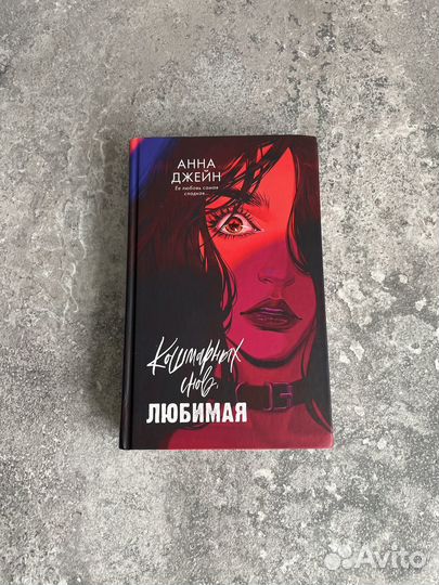 Кошмарных снов, любимая