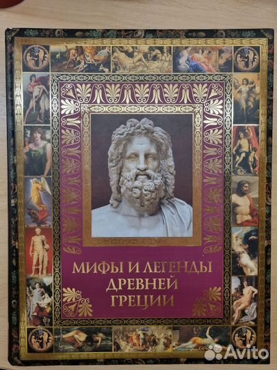 Мифы Древней Греции, Мифы Славян, Мифы Древн Рима