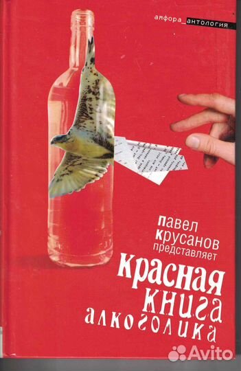 Красная книга алкоголика Павел Крусанов
