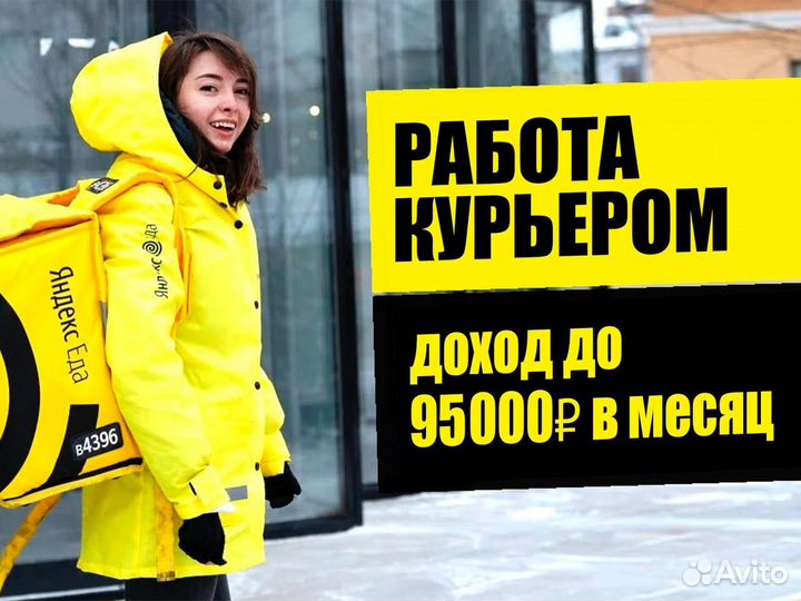 Курьер Яндекс Еда