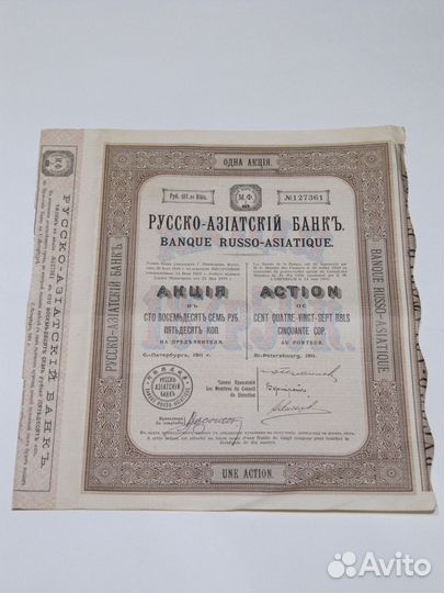 Русско-Азиатский банк Акция 1911 г