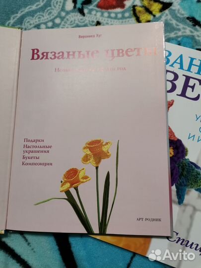 2 книжки по вязанию цветов