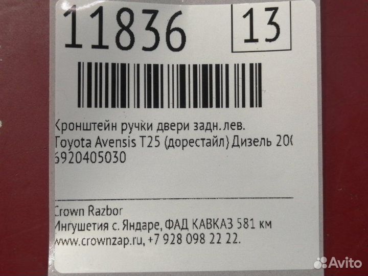 Кронштейн ручки двери задний левый Toyota Avensis