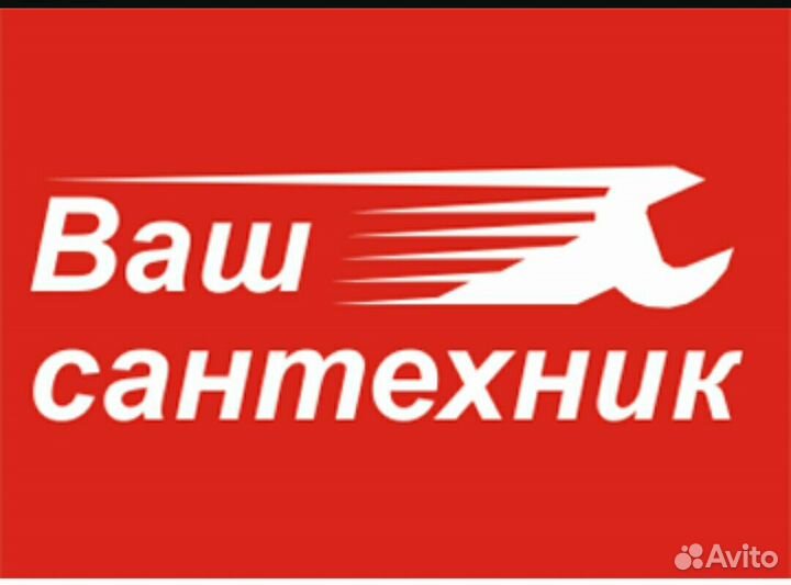 Сантехник