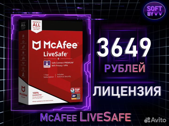 McAfee LiveSafe лицензия ключ активации 1 год