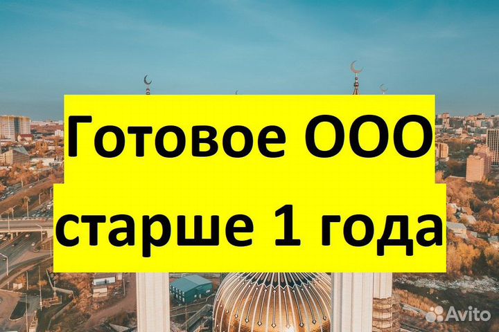 Продам готовое ооо Уфа