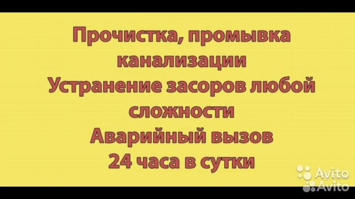 Канализация. Прочистка,промывка,устранение засоров