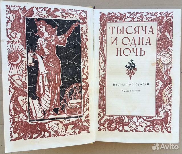 Тысяча и одна ночь. Избранные сказки