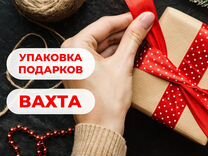 Вахта,Работа упаковщиком на складе,звоните