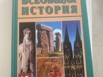 Учебник Всеобщая история 10 класс