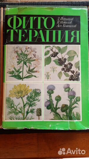 Книга лечение лекарствннными травами
