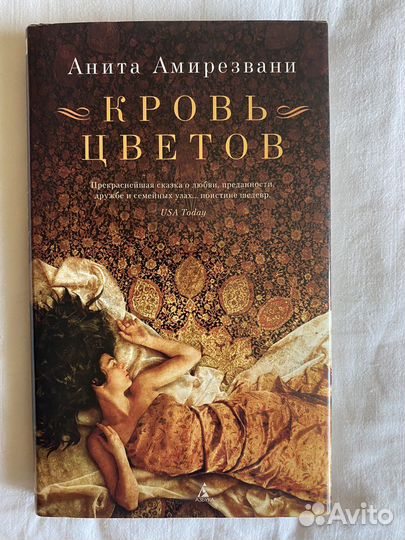 Кровь цветов