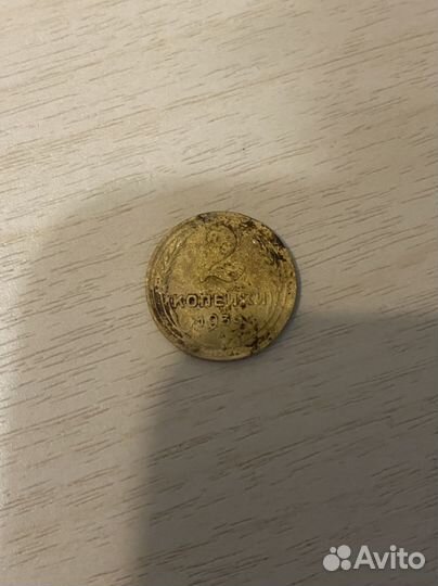 2 копейки СССР