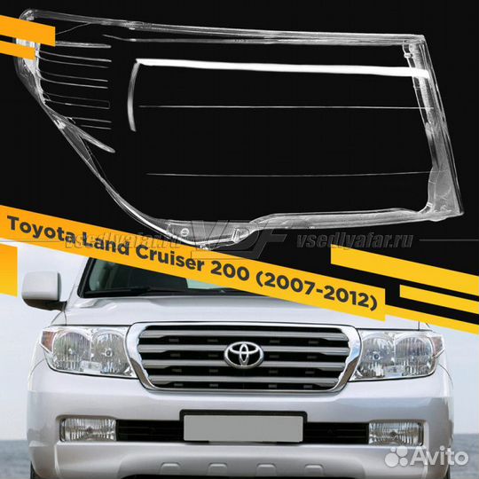 Стекло для фары Toyota Land Cruiser 200 (2007-2012