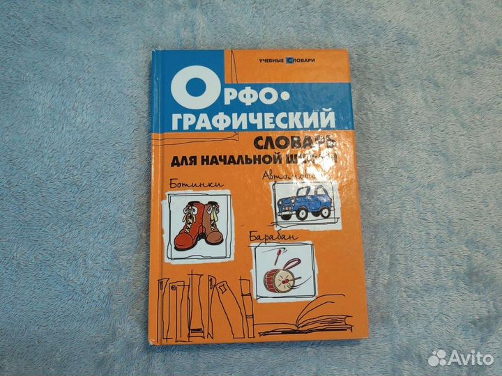 Орфографический словарь для начальной школы