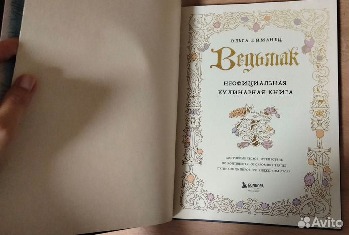 Ведьмак: неофициальная кулинарная книга