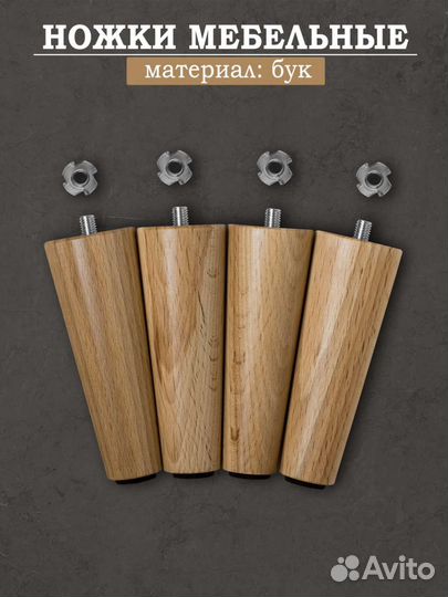 Мебельные ножки, опоры из бука