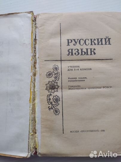 Учебники советские СССР русский язык 5-6 класс